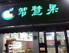 湖北武汉“智慧果”订购水果保鲜柜3米外机